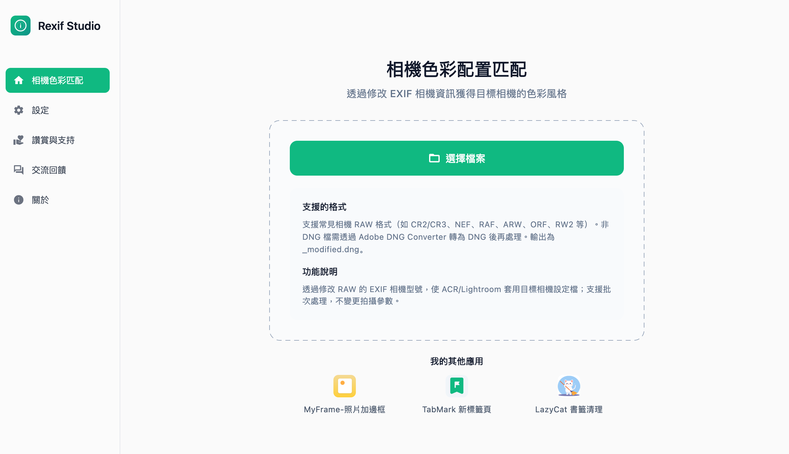 Rexif Studio應用界面預覽